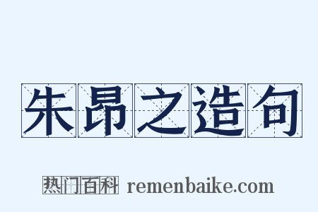 朱昂之造句是什么意思的图片